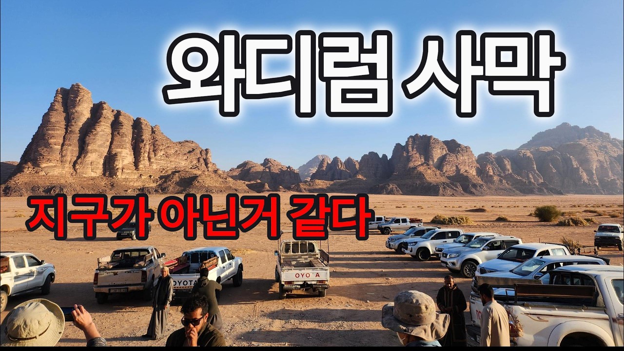 화성인가? 요르단 🇯🇴 와디럼사막  Jordan Wadi Rum