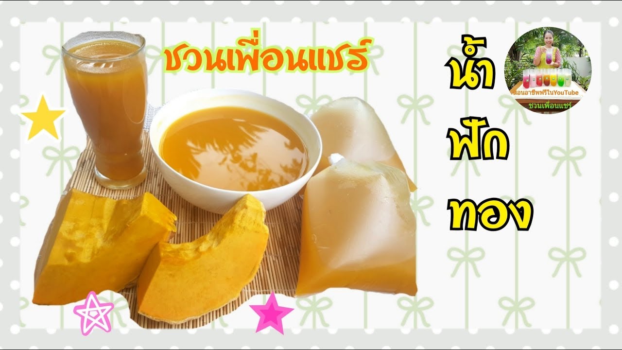 น้ำฟักทอง/เมนูทำเงินเร่งด่วน10/พร้อมทำขายคู่กับน้ำเต้าหู้/ต้นทุนต่ำ/กำไรงาม/ทำได้ง่ายๆ/ชวนเพื่อนแชร์