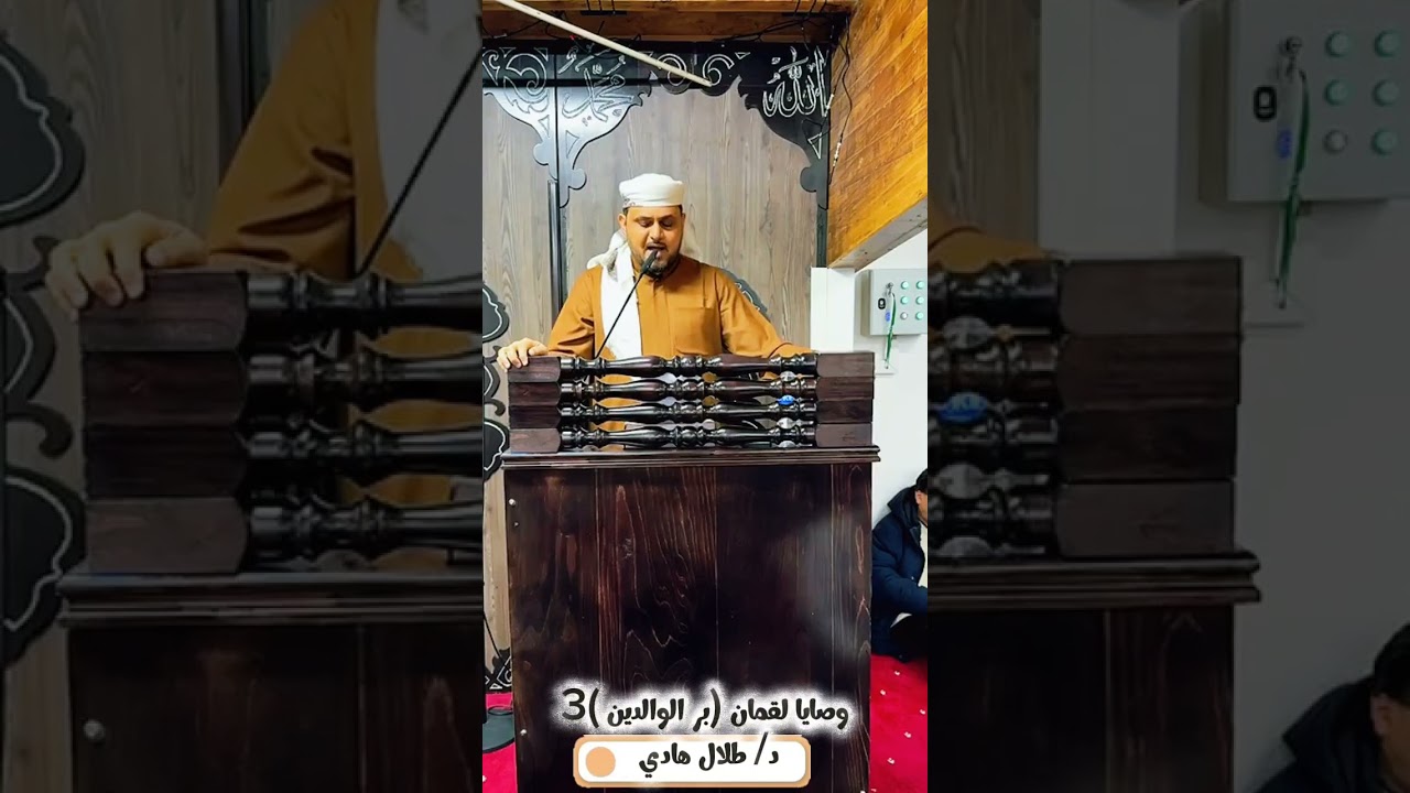 خطبة الجمعة وصايا لقمان (بر الوالدين )3 د/ طلال هادي 2025م