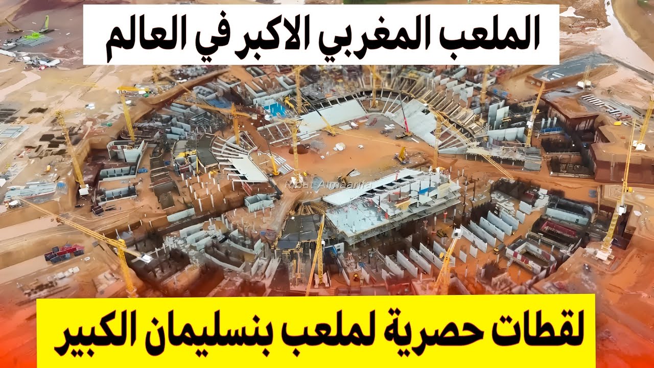 مشاهد حصرية لملعب الحسن الثاني ببنسليمان... مشروع القرن اكبر ملعب بالعالم 🤯