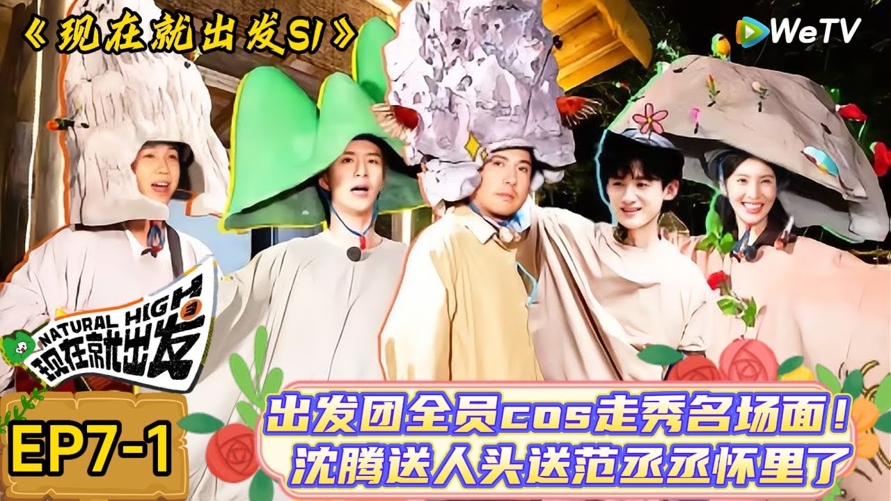 【现在就出发】 第7期上：白敬亭自我介绍：我不是土豆我是鹅卵石，沈腾范丞丞“冤家路窄”！| Natural High S1#现在就出发3#综艺#沈腾#范丞丞#金晨#贾冰#魏大勋#白敬亭