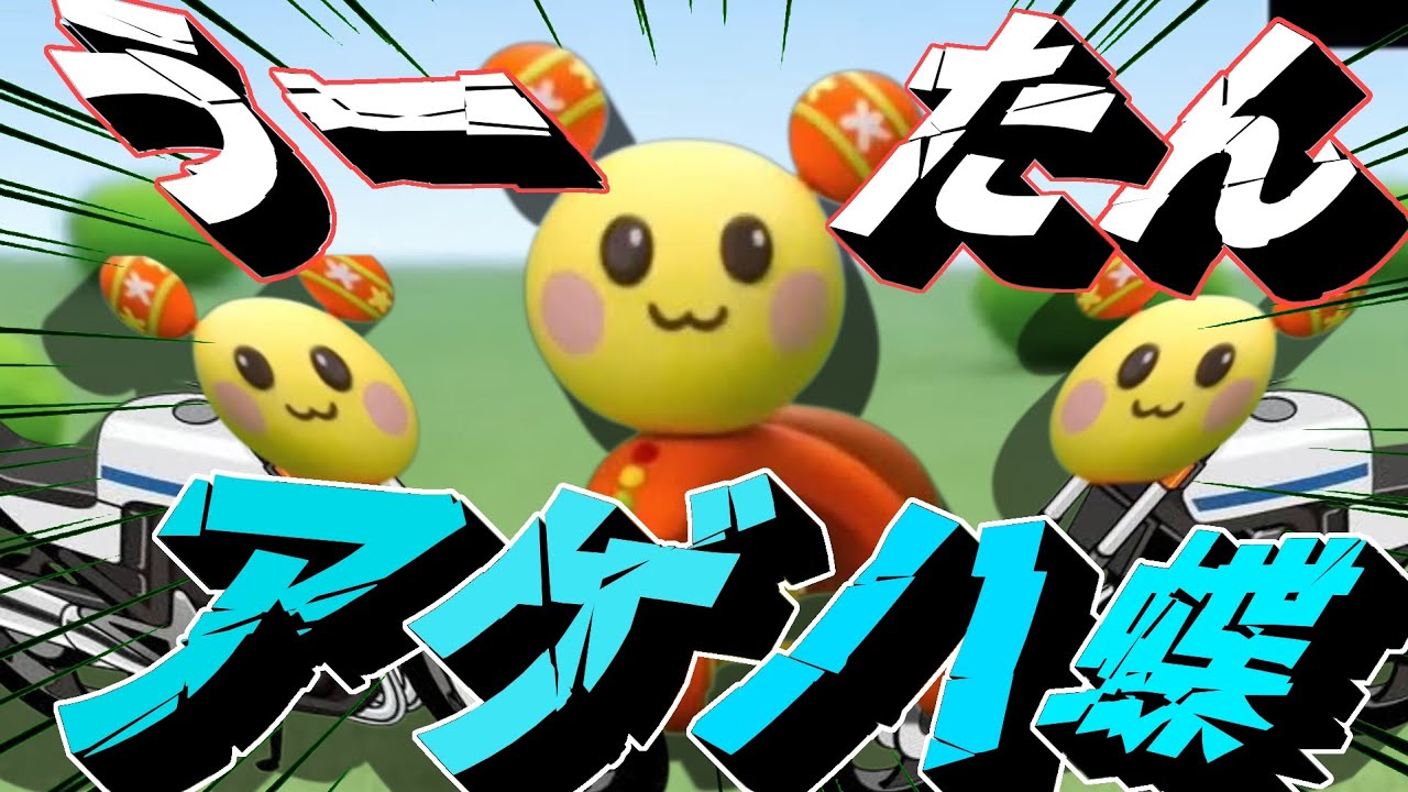 うーたんアゲハ蝶