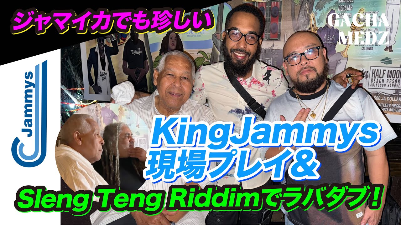 【キングジャーミーズ】ジャマイカでも珍しいKing Jammys現場プレイ&Sleng Teng Riddimでラバダブ！