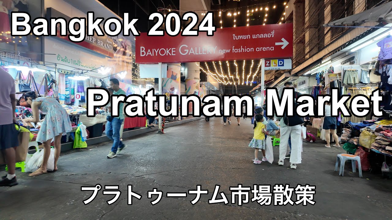 【バンコク】プラトゥーナム市場散策　Bangkok Thailand