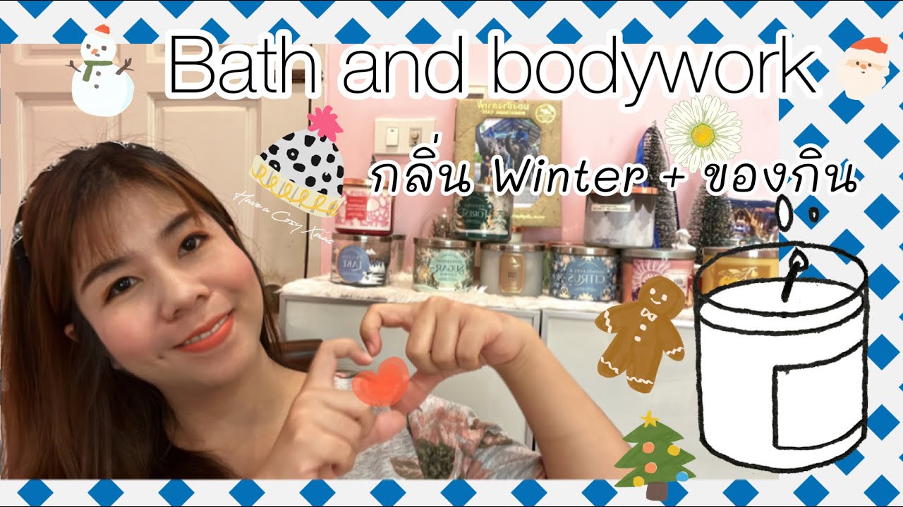 EP3 :: รีวิวเทียนหอม bath and bodywork 8 กลิ่น winter และ ของกิน #bathandbodyworks #เทียนหอม