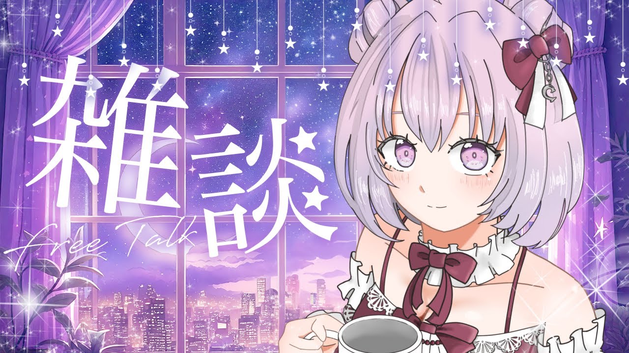 【雑談配信】雑談配信！ゆるゆると～