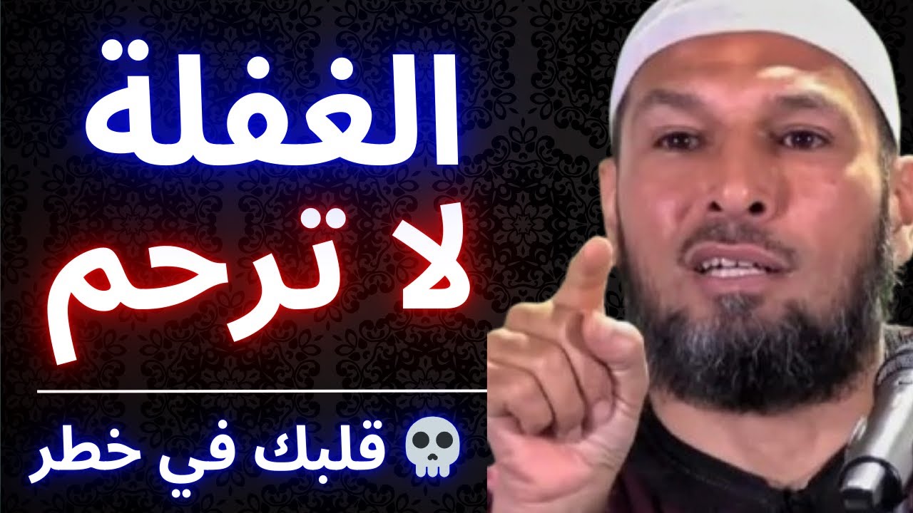 💀 الغفلة تحرق القلب… تعلم تزكية نفسك الآن | الشيخ طاهر ضروي