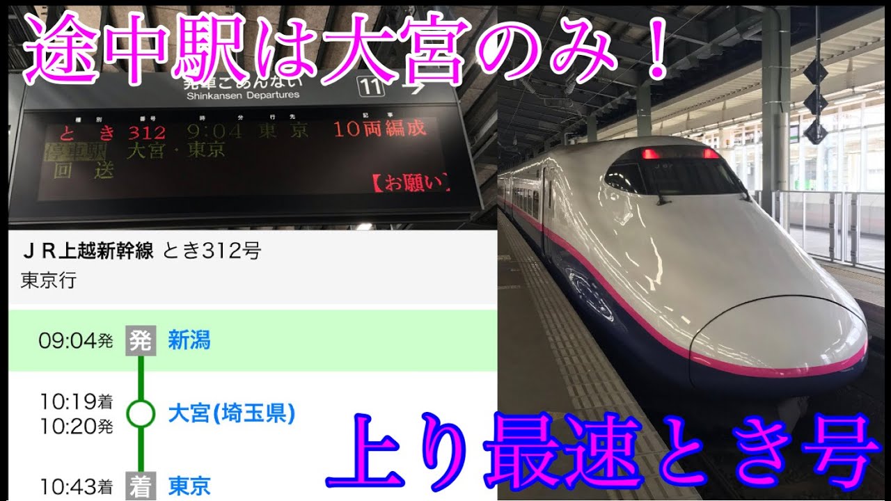 【途中停車駅は大宮のみ⁉】上り最速達とき号に乗ってきた