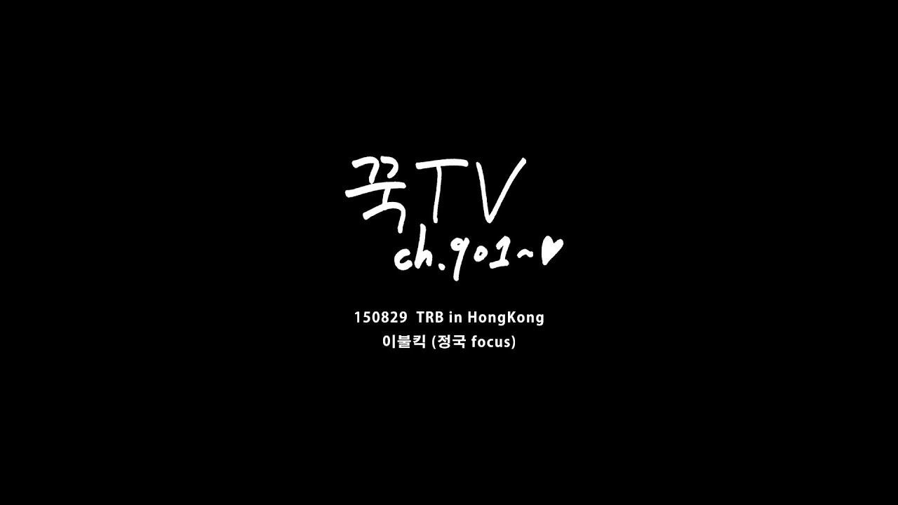 150829 TRB in HongKong 이불킥 (방탄소년단 정국 focus)