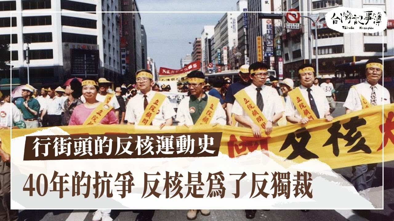 反核運動40年，為什麼反核，你了解多少？【行街頭的反核運動史】2025.06.29 台灣記事簿 第299集