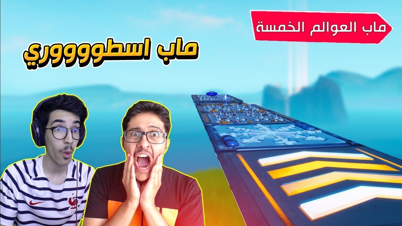 فورتنايت - ماب العوالم الخمسة مع اوسمز ( ماب اسطووري😱 !!) || Fortnite