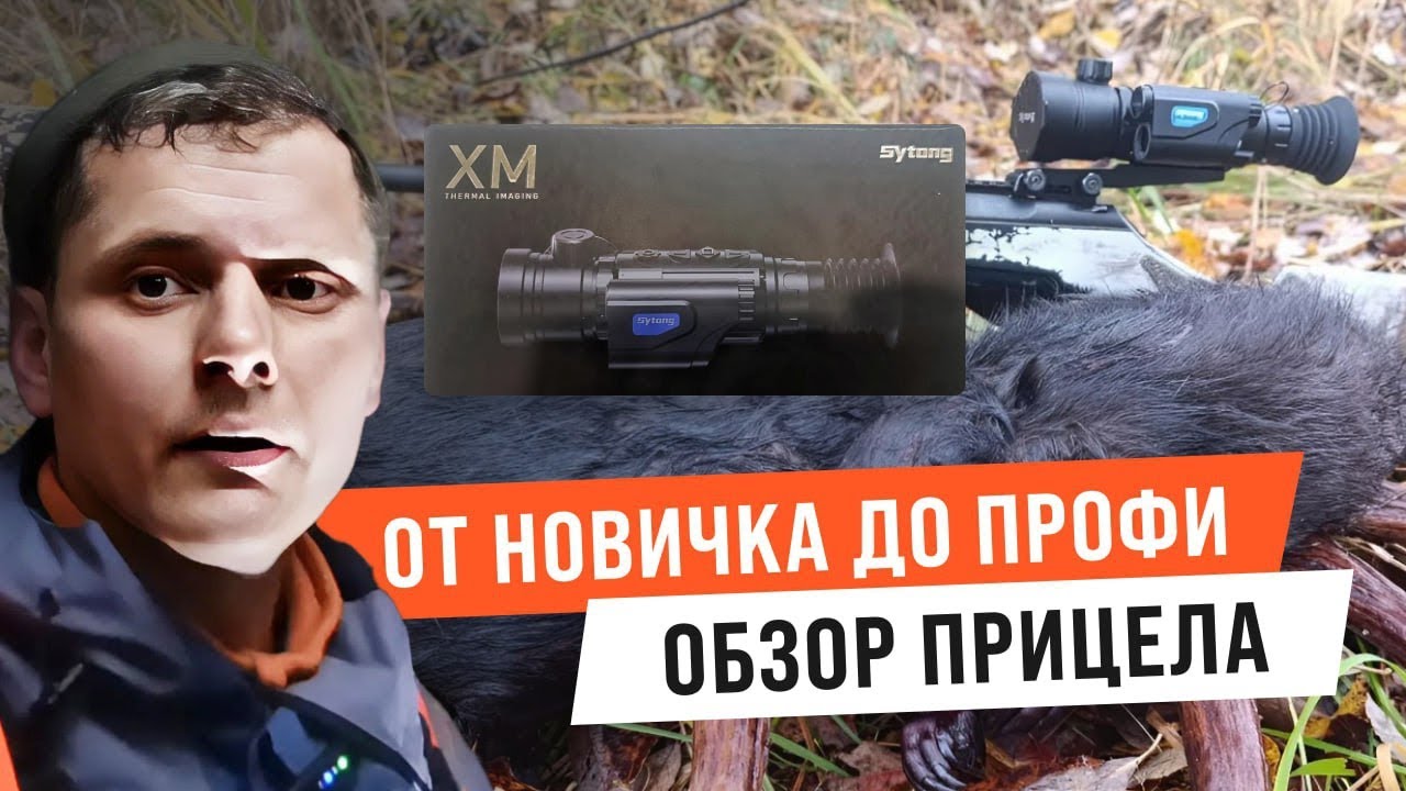 НЕ РЕКЛАМНЫЙ обзор тепловизионного прицела Sytong XM 06-50 LRF. 