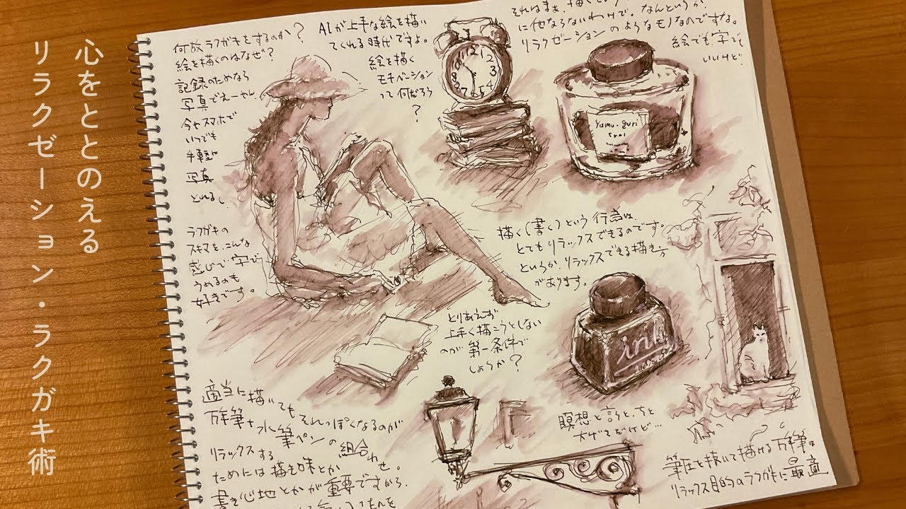 心をととのえる リラクゼーション・ラクガキ術【万年筆・水筆ペン・イラスト】
