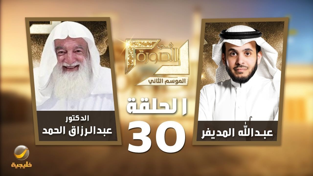 أستاذ الطب النفسي الدكتور عبدالرزاق الحمد ضيف برنامج في الصورة مع عبدالله المديفر