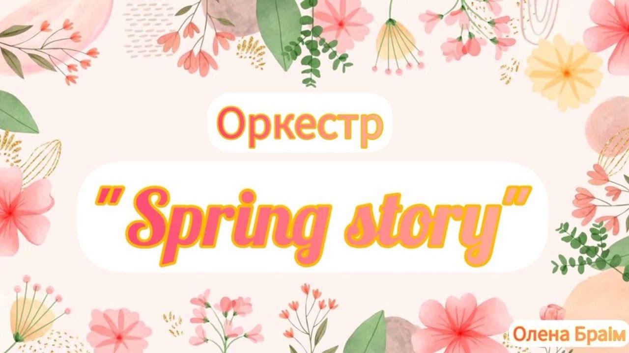 ОРКЕСТР SPRING STORY Олена Браім (відео-партитура для дітей дошкільного та молодшого шкільного віку)