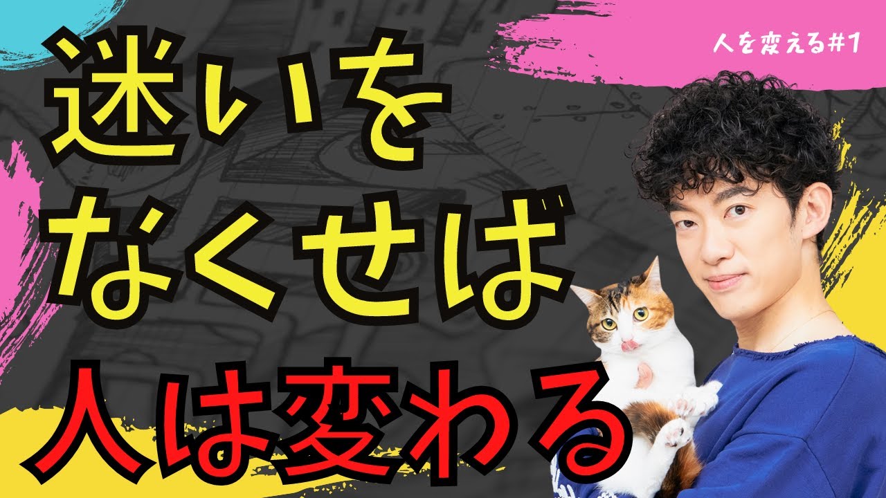 人を変える① 迷いをなくし人生を変える方法