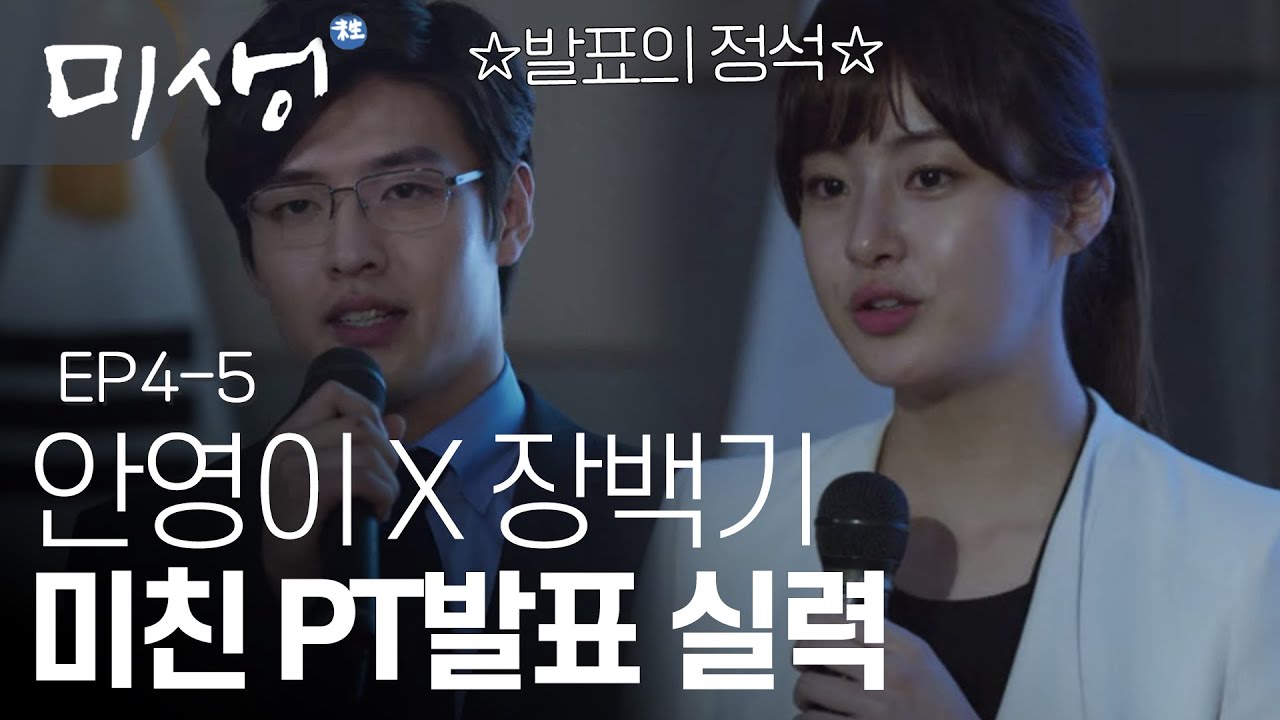 EP4-05 강소라와 강하늘이 보여드립니다 이것이 바로 제대로 된 PT의 정석⭐️ (완벽한 질문과 답변의 티키타카) #미생