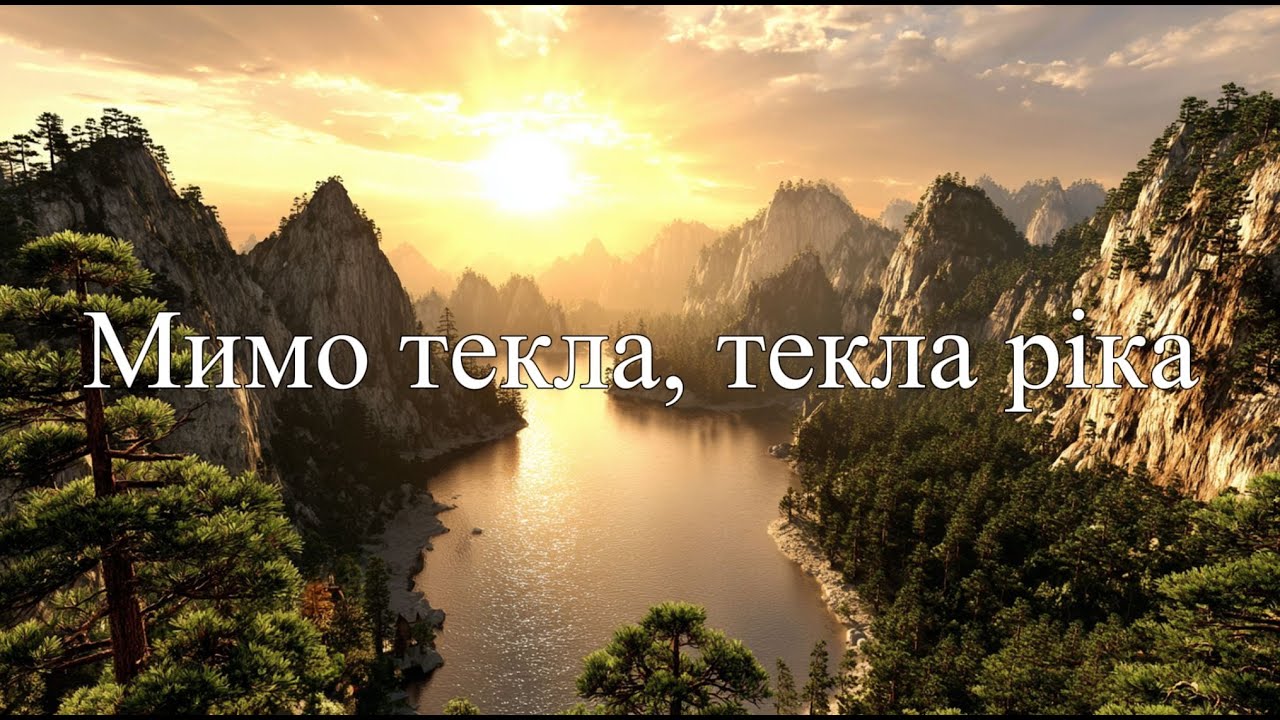 Мимо текла, текла ріка