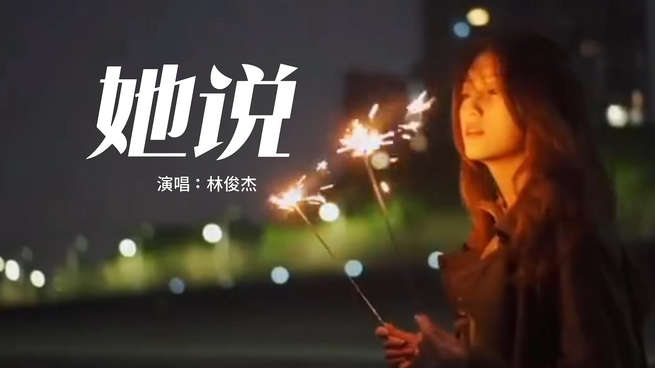 林俊杰 (JJ Lin) - 她说「等不到天黑 烟火不会太完美，回忆烧成灰 还是等不到结尾。」【Lyrics Video】