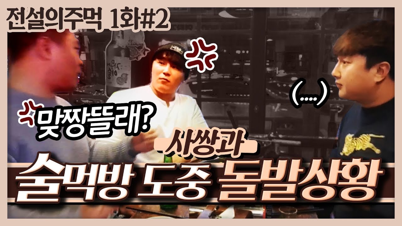 사쌍이랑 술먹방도중 돌발상황.. 