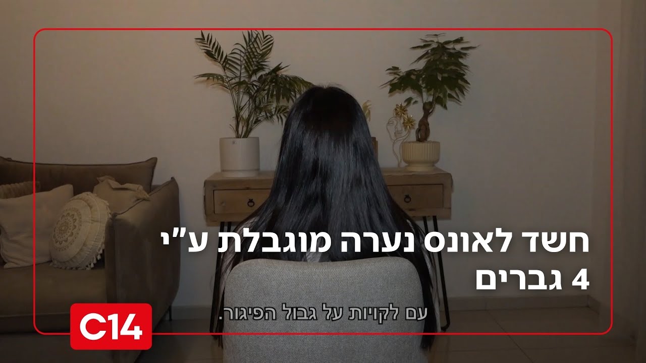 חשד לאונס נערה מוגבלת ע