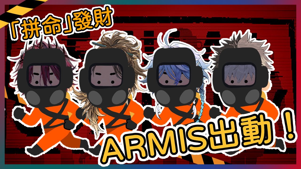 【Holostars中文翻譯｜多視角】Armis出動！為了Lethal Company賣命吧【HoloARMIS】