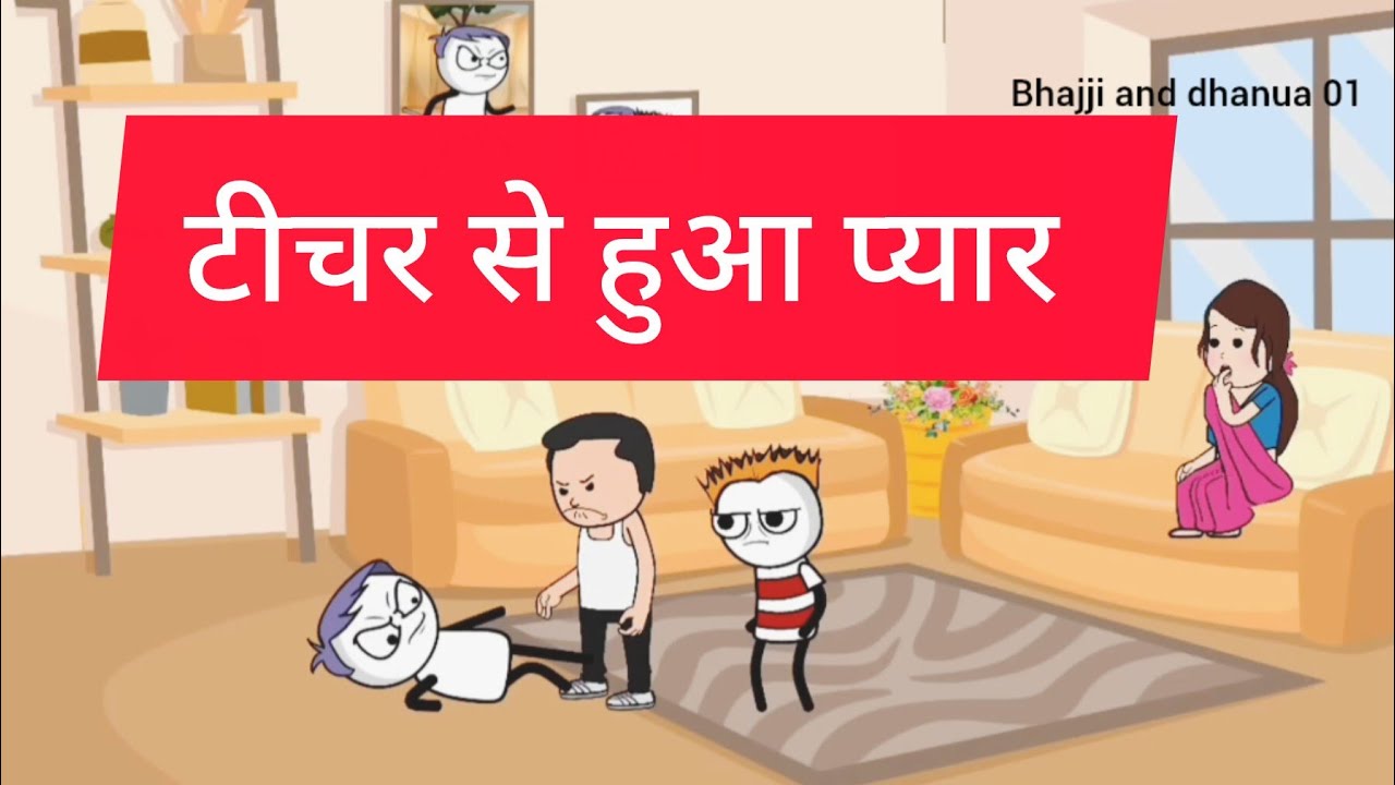 टीचर से हुआ प्यार part 2 bhajji and dhanua funny comedy videos 