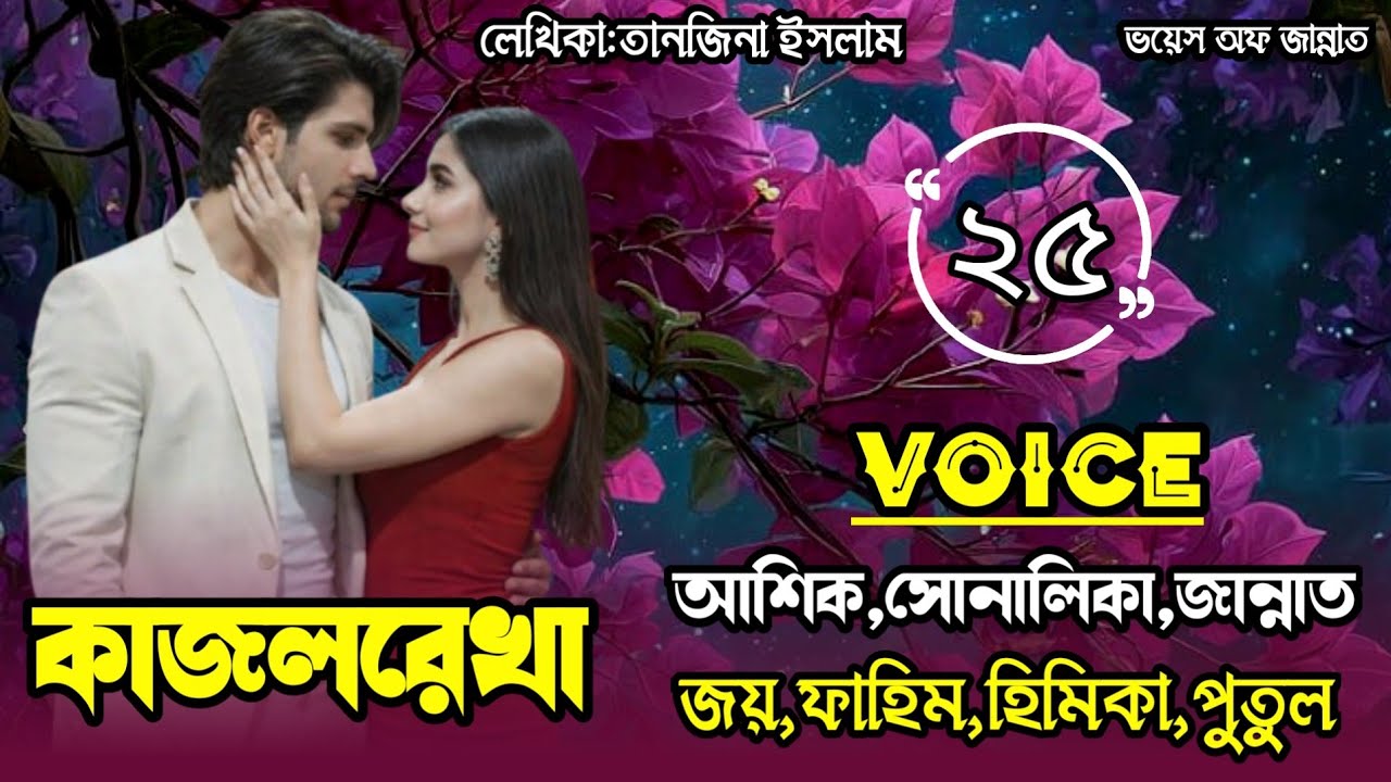 কাজলরেখা/part-25/Romantic love story/voice:Ashik&Shonalika&joy&jannat/@Voice_Of_Jannat 