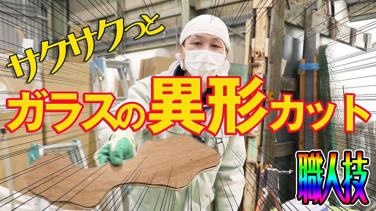 【職人技】 サクサクっとガラスの「異形カット」をする男