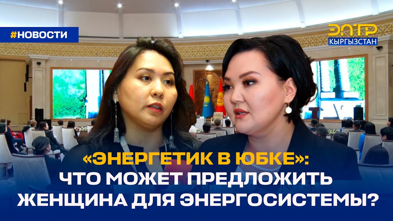 &laquo;ЭНЕРГЕТИК В ЮБКЕ&raquo;: ЧТО МОЖЕТ ПРЕДЛОЖИТЬ ЖЕНЩИНА ДЛЯ ЭНЕРГОСИСТЕМЫ?
