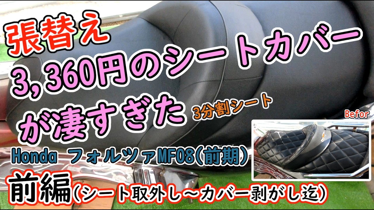 ベースバイクシート張替え(前編)