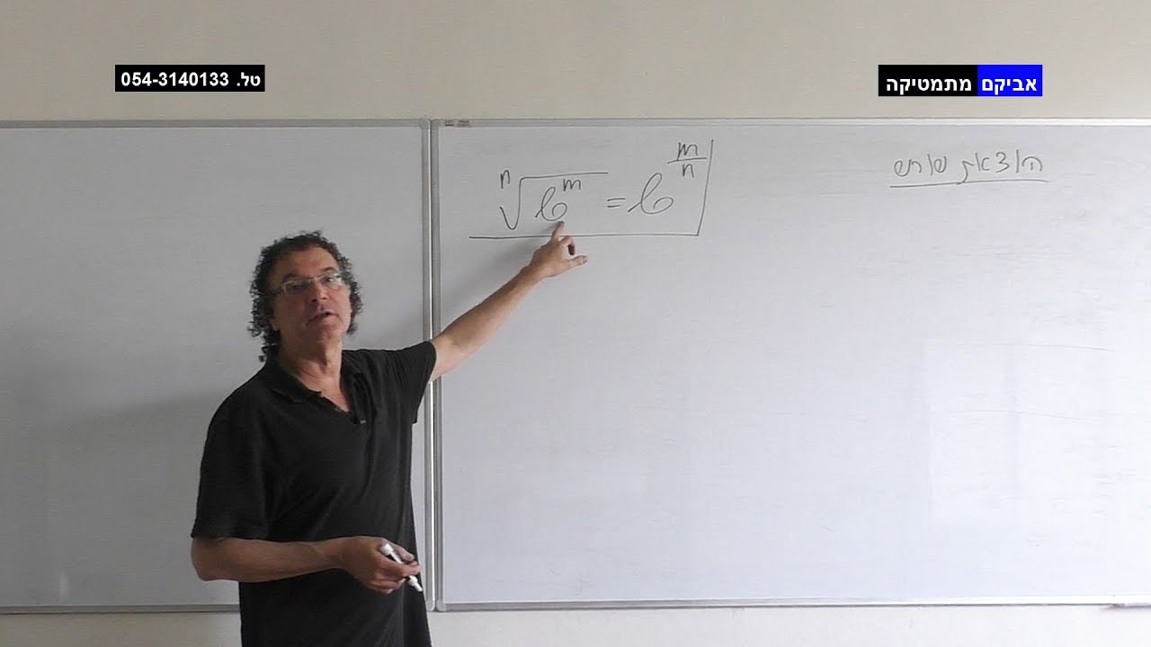 שורשים 2 / הנוסחה הכללית למעבר מהוצאת שורש להעלאה בחזקה