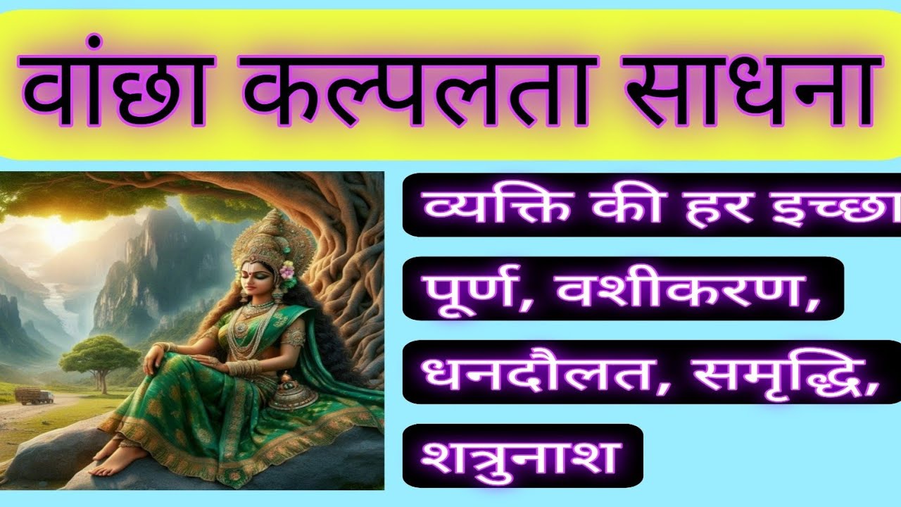 वांछा कल्पलता साधना / Vanchha Kalplata Sadhana.