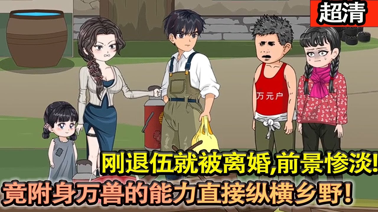 沙雕動畫【方野受傷退伍，前景慘淡，妻子出軌！沒想到因爲勇救落水的村花嫂子，無意中得到萬獸魂印，還擁有附身萬獸的能力直接縱橫鄉野！帶女兒過上好日子！】#乖仔动画