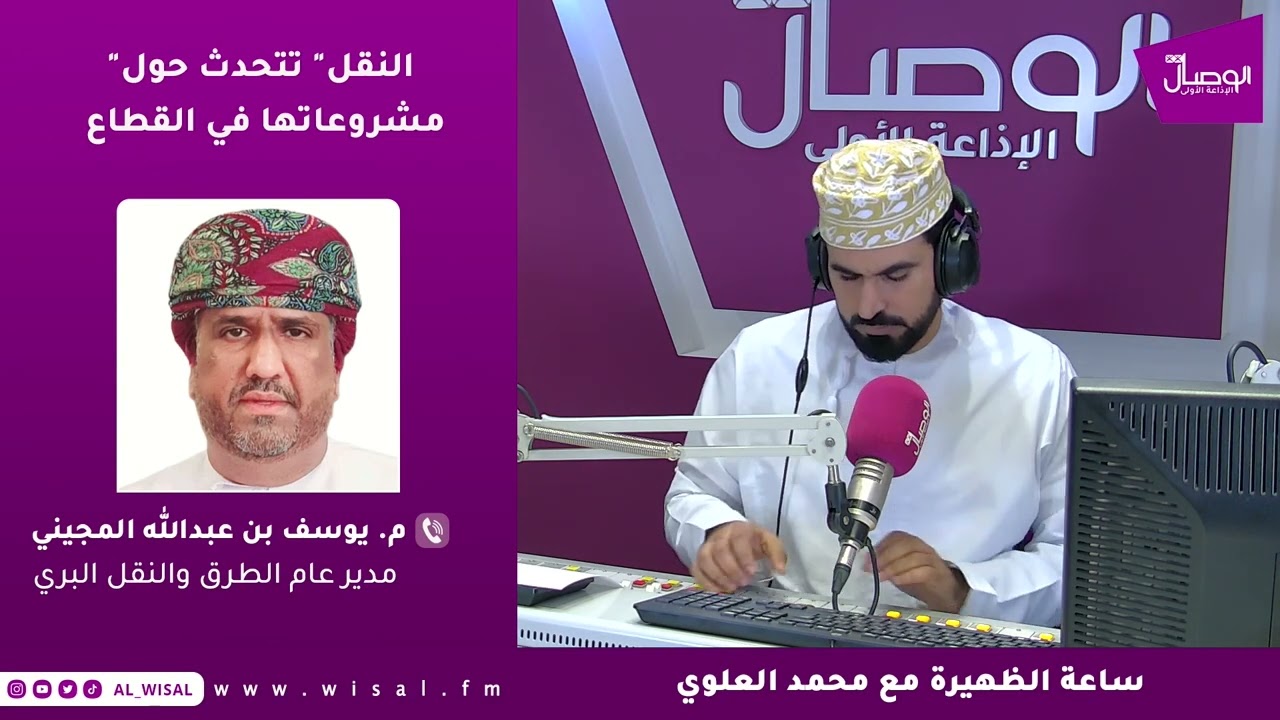 م. يوسف المجيني | انتقال بعض الطرق الرئيسية في محافظة #مسقط إلى وزارة النقل ومنها الطريق السريع