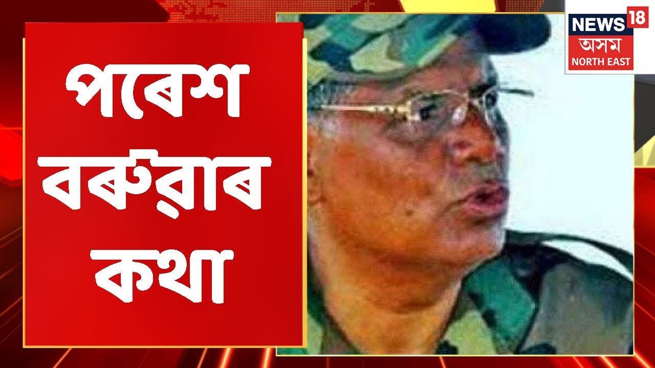 Paresh Baruah | Paruah Baruah ৰ বাৰ্তালাপ