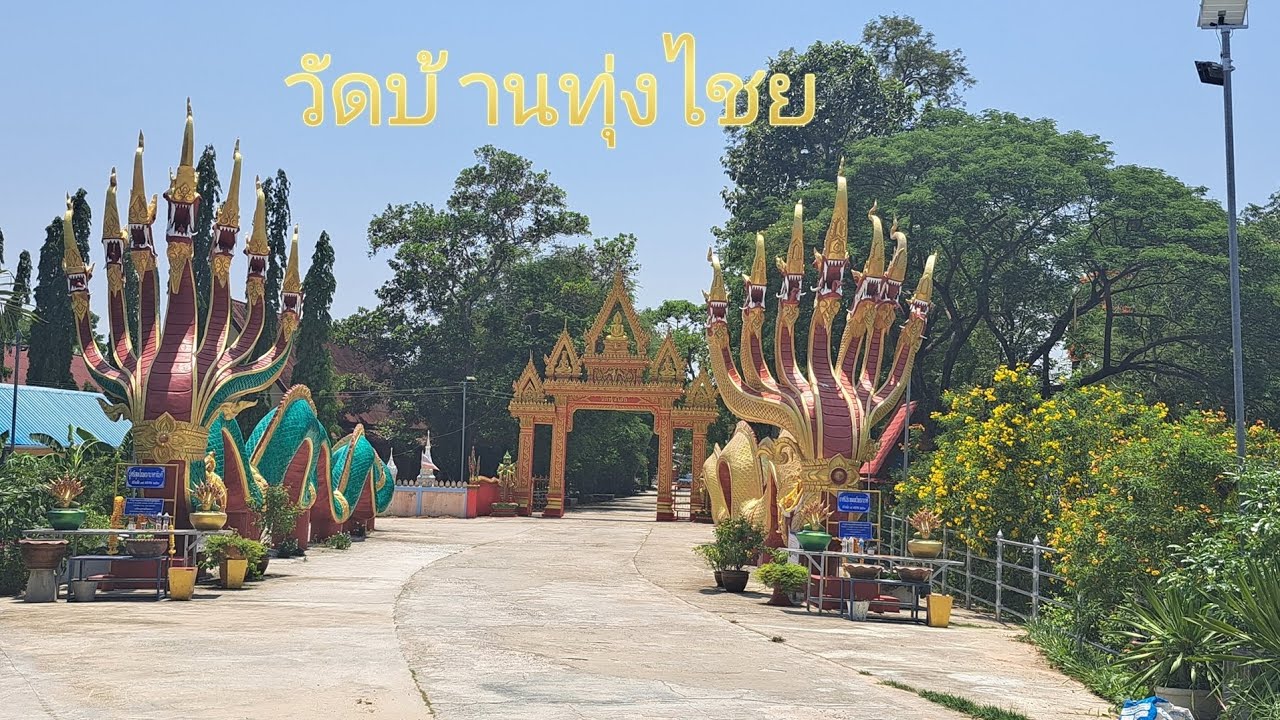วัดบ้านทุ่งไชย ต.ทุ่งไชย อ.อุทุมพรพิสัย จ.ศรีสะเกษ