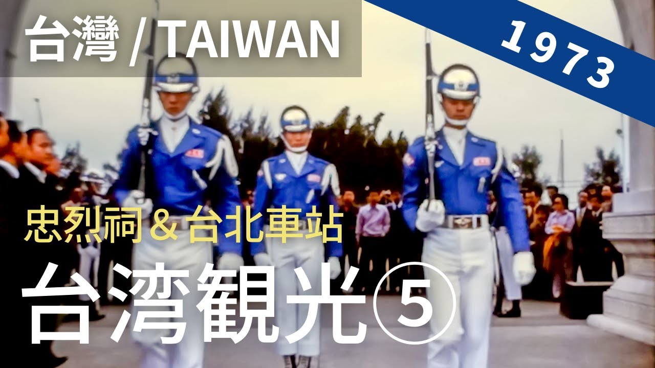 1973年 台湾観光⑤ / 台北市内 ⇒ 台北駅 ⇒ 忠烈祠 ⇒ 夜市  [ 1973 臺灣 / 台灣 / 台湾 /Taiwan / ] 8ミリフィルム / 8ｍｍ film