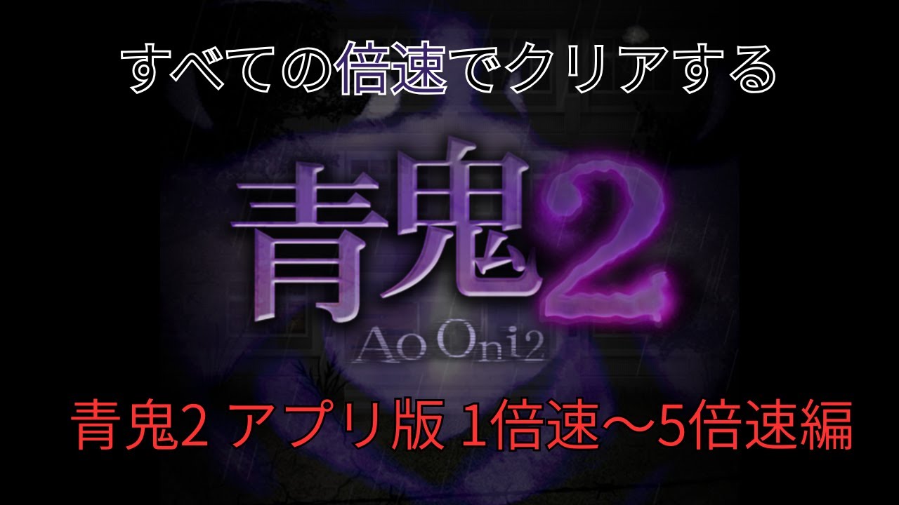 青鬼2 アプリ版 すべての倍速でクリアする！part1