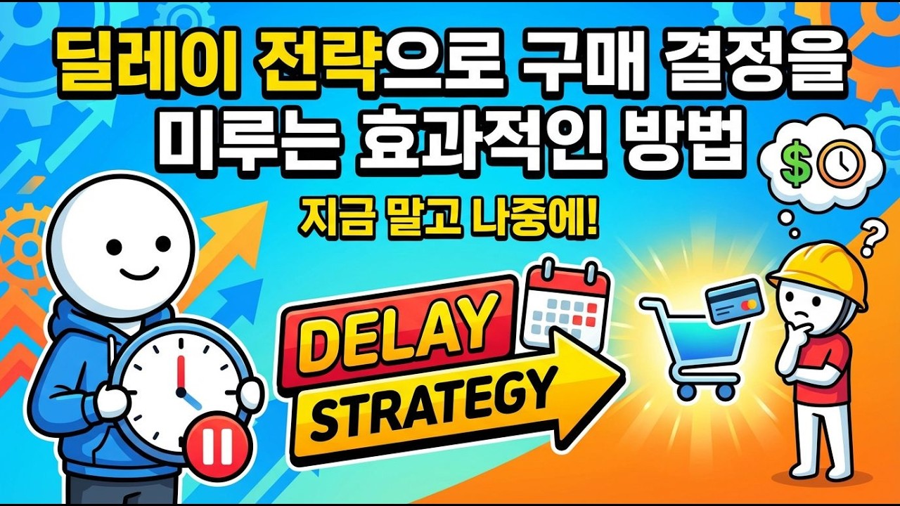 딜레이 전략으로 구매 결정을 미루는 효과적인 방법
