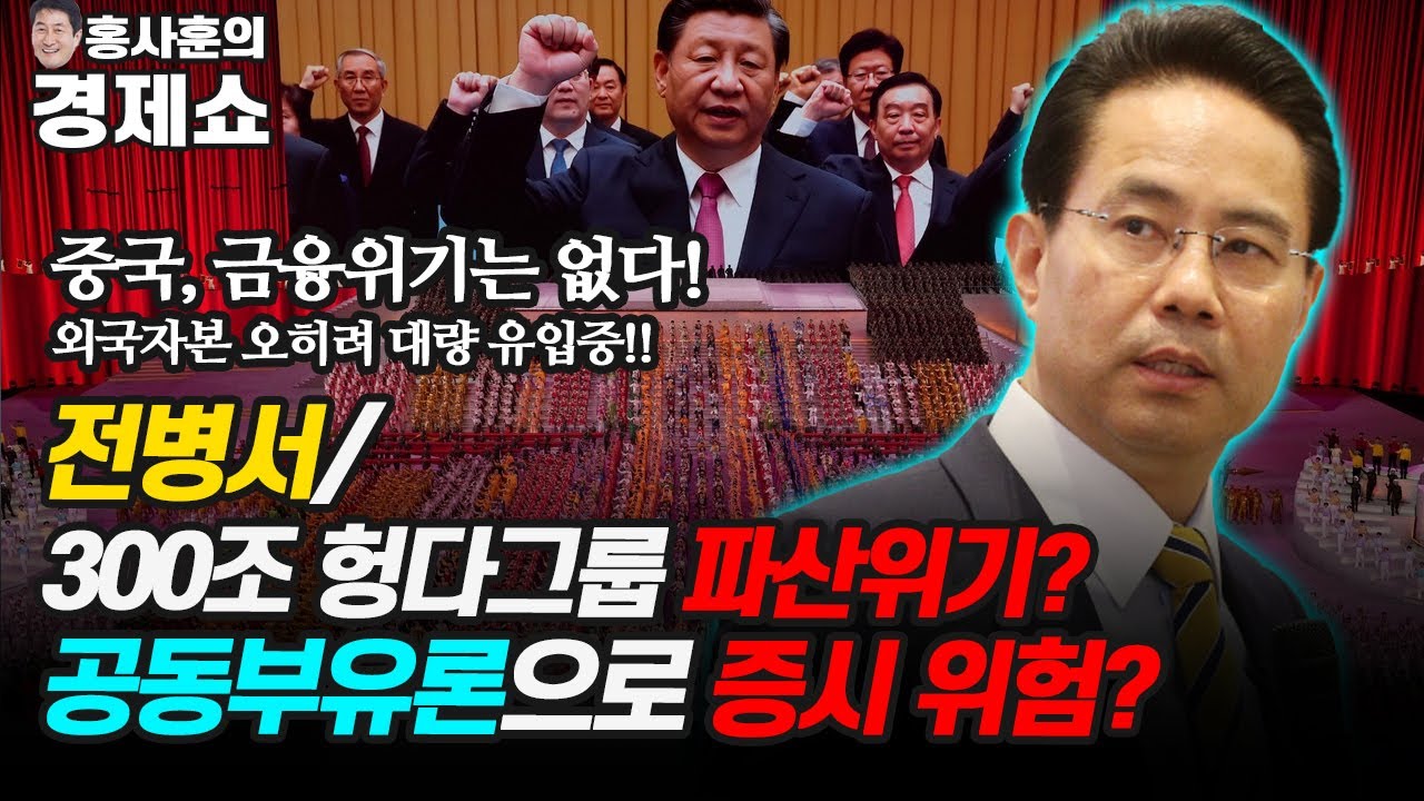 [홍사훈의 경제쇼] 전병서ㅡ300조 헝다그룹 파산위기? 공동부유론으로 증시 위험? | KBS 210917 방송