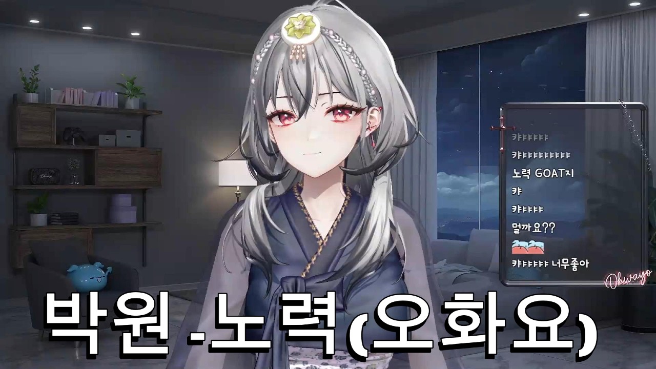 박원 노력(oh-wayo)