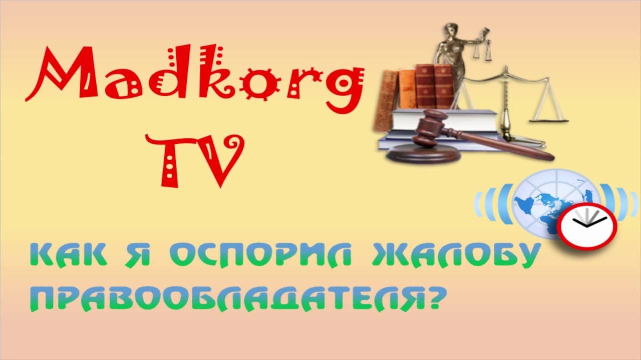 Как я оспорил жалобу правообладателя