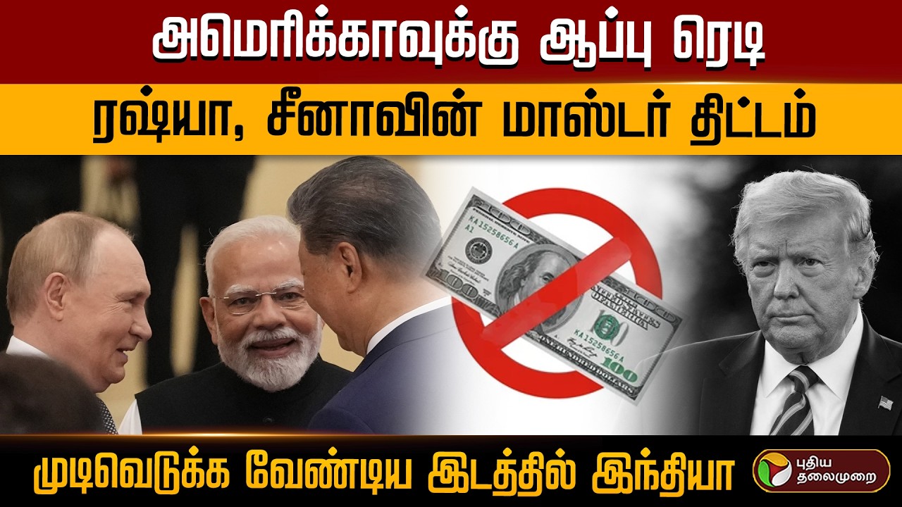அமெரிக்காவுக்கு ஆப்பு ரெடி.. ரஷ்யா, சீனாவின் மாஸ்டர் திட்டம்.. முடிவெடுக்க வேண்டிய இடத்தில் இந்தியா