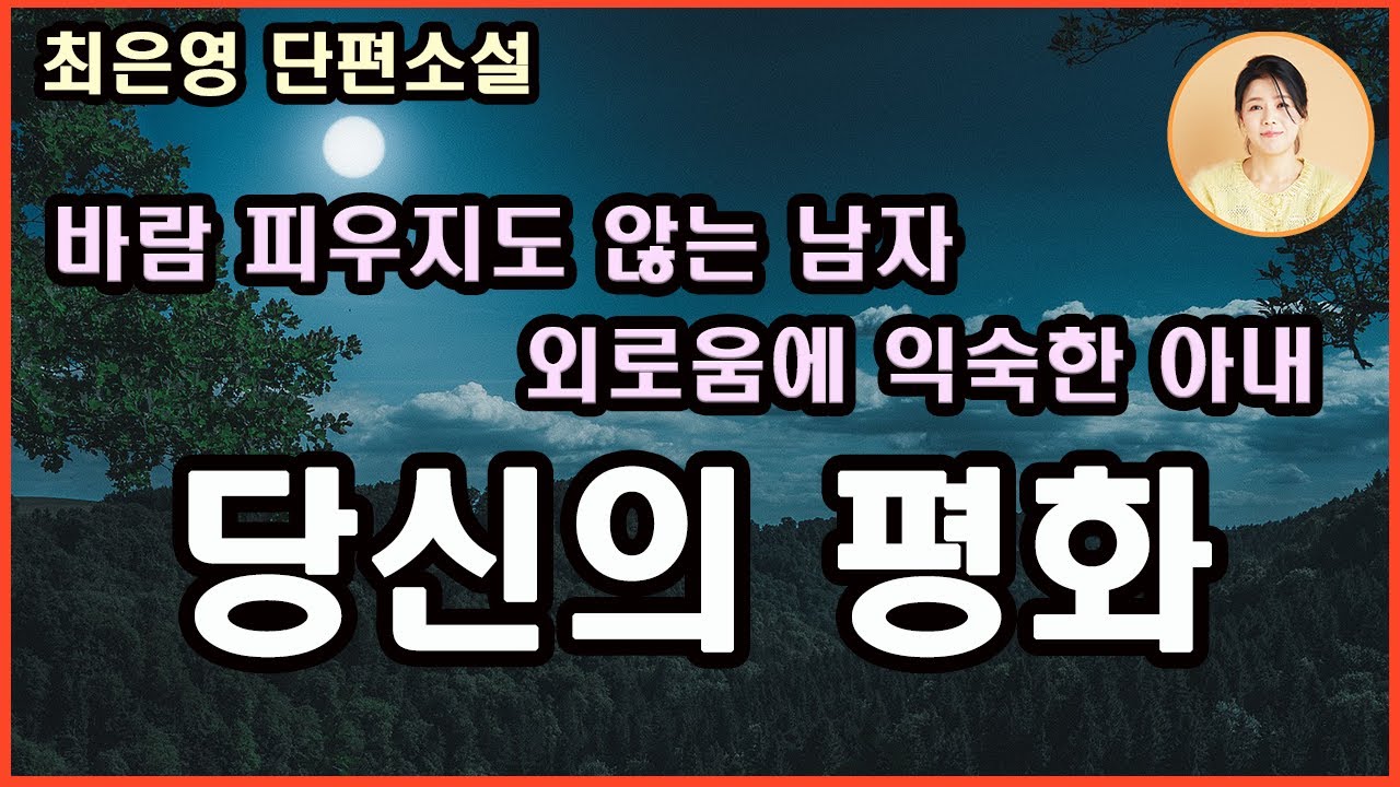 [당신의 평화] 외로움이 너무나 익숙하고 너무나 당연한 당신이 바라본  삶과 세상/ 시어머니인 엄마의 외로움 그리고 엄마의 딸이 바라는 세상 / 최은영 지음