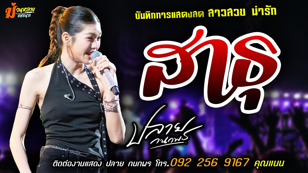 ้เพลงใหม่ มาแรง❤️สาธุ แสดงสด [[ปลาย กนกพร]] สาวสวย น่ารัก เสียงเพราะ