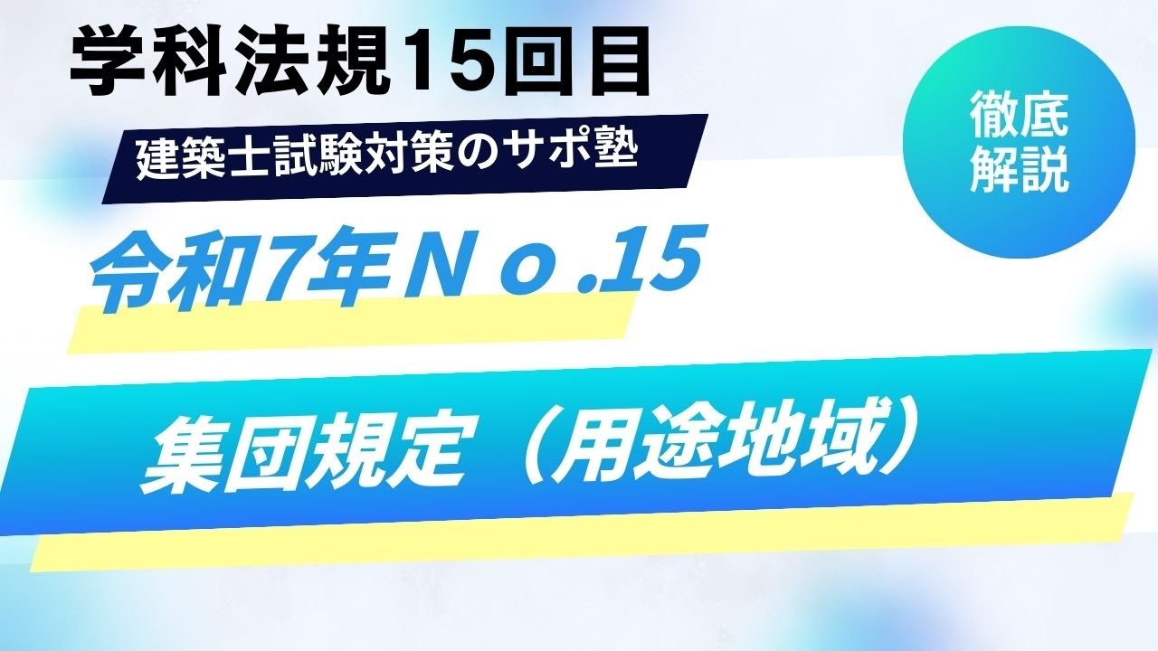 建築士試験対策のサポ塾「#法規　令和7年」　No15　「集団規定（用途地域）」　#1級建築士試験　#独学  #勉強