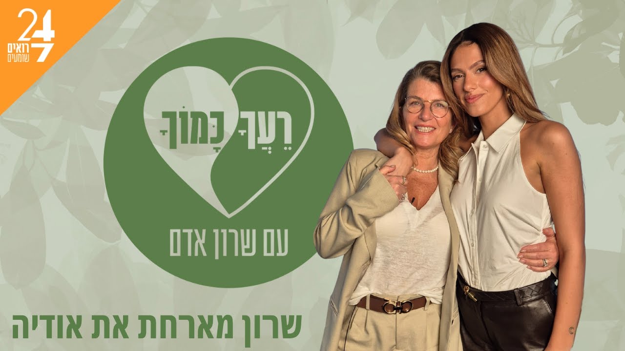 רעך כמוך עם שרון אדם | פרק 1 | אודיה אזולאי