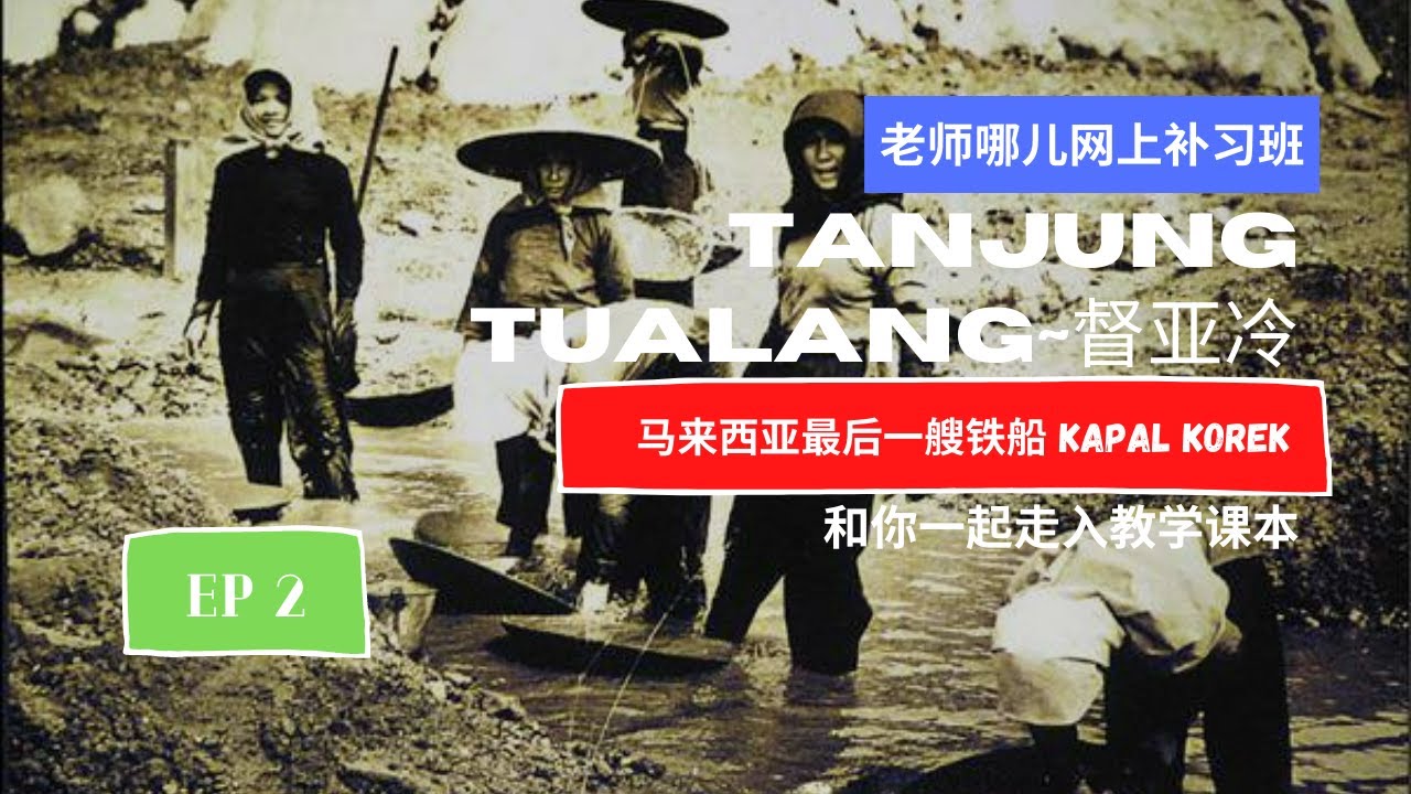 《老师去哪儿》@TanjungTualang督亚冷铁船~有莲花的矿湖！