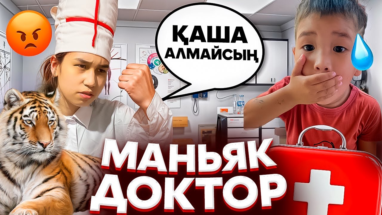 МАНЬЯК ДОКТОРДЫҢ ҮЙІНДЕ ТИГР ЖҮР😱ҮЙІНЕ  КІРІП КЕТТІК😱ҚОРҚЫНЫШТЫ🤯#trend